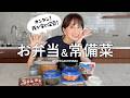 【お弁当&常備菜】ぱぱっと手軽に出来るカンタン常備菜、お弁当のコツ🍳長年愛用しているわっぱや最近購入したお弁当グッズもご紹介✨