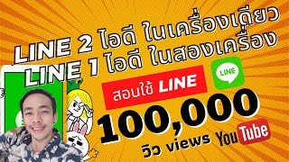 เล่น LINE 2 id บน IPAD เครื่องเดียวกัน