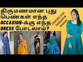 Newly married girl outfit ideas for different occasions | திருமணமான புது பெண்களுக்கான dressing tips