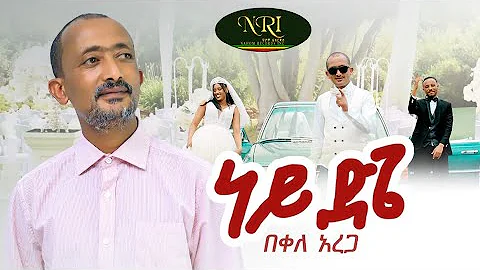 Bekele Arega - Ney Dige - በቀለ አረጋ - ነይ ድጌ - New Ethiopian Music 2023 (Official Video)