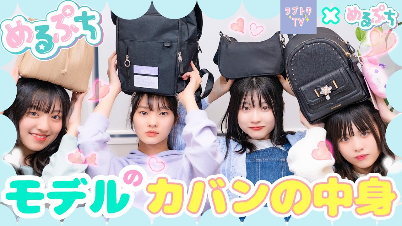 【めるぷち】抜き打ち！撮影の時のカバンの中身を大公開！何が入ってる？ 🎒💼