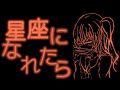 星座になれたら結束バンド