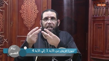 0269 سورة قريش من الآية 1 إلي الآية 4