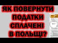 Як повернути податки в Польщі Українцю | PIT 11 | PIT 37 | IFT-1R