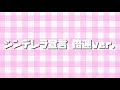 シンデレラ宣言〜倍速ver.〜