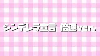 Video thumbnail of "シンデレラ宣言〜倍速ver.〜"