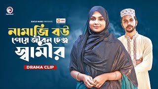 নামাজি বউ পেয়ে জীবন চেঞ্জ স্বামীর | Natok clip | Iftekhar Ifti | Rabina