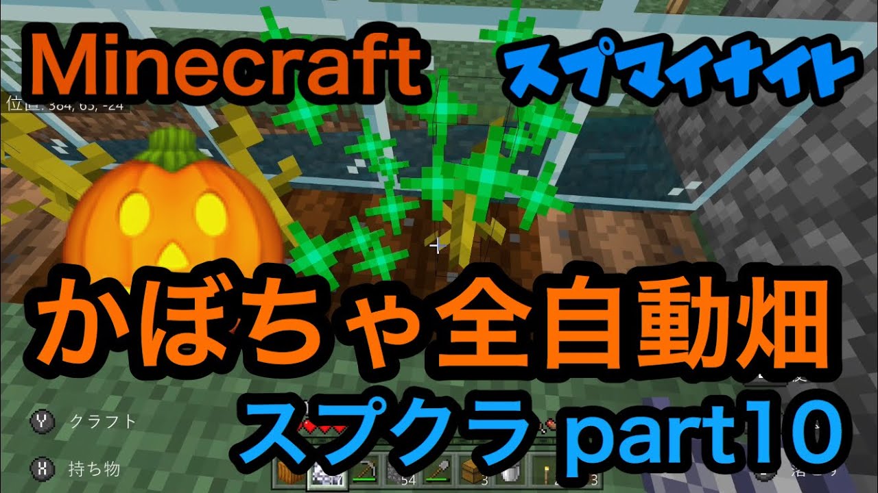 マイクラ スプクラ Part10 かぼちゃ全自動畑 マインクラフトminecraft Youtube