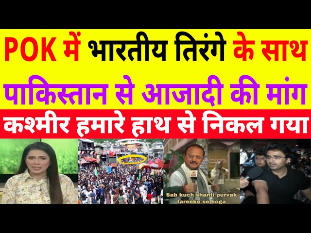 POK Main INDIAN Flag Ke Sath Pakistan Se Azadi KI Mang | Pakistan Media on POK Protest Latest class=