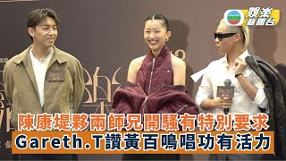 陳康堤夥兩師兄開騷有特別要求 Gareth.T大讚黃百鳴唱功年輕有活力