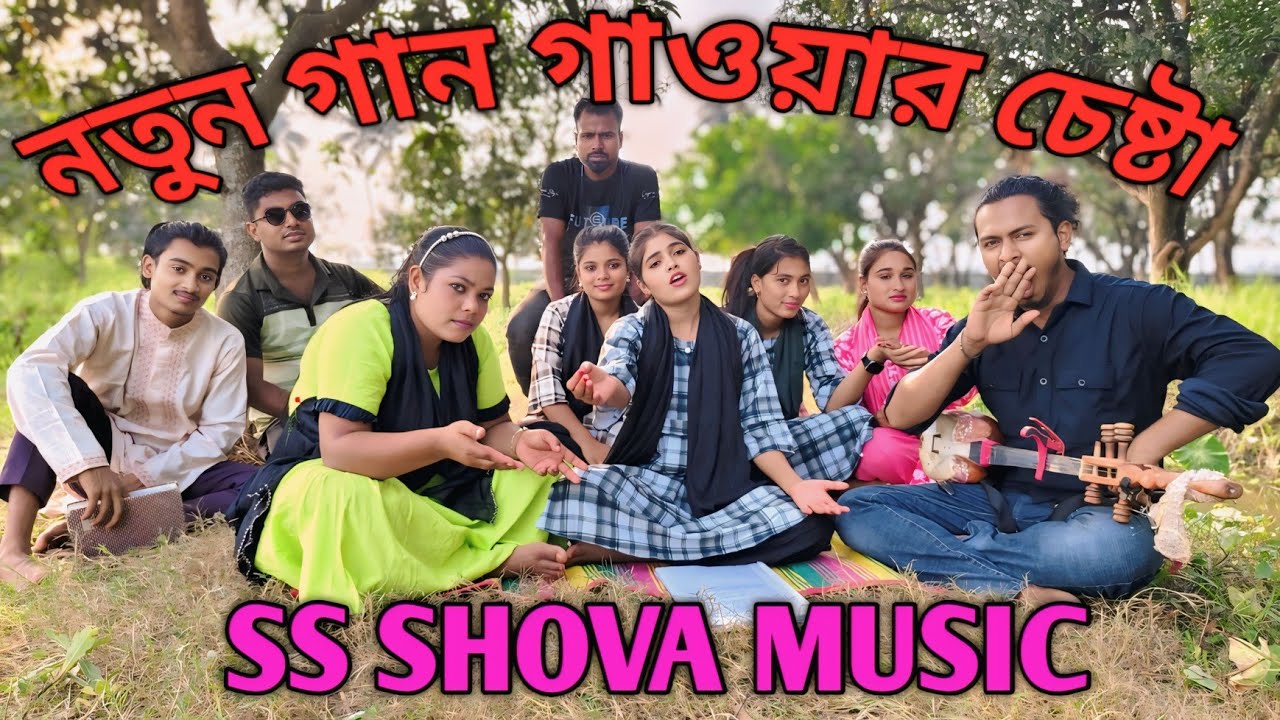 দর্শক দের চাওয়ায় আবারো৷ নতুন গান গেয়ে শোনালো শোভা।Singer Shova