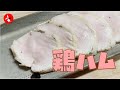 【放置で簡単】冷凍の鶏むね肉を使った鶏ハムの作り方【美味しい！ヘルシー！】