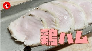 【放置で簡単】冷凍の鶏むね肉を使った鶏ハムの作り方【美味しい！ヘルシー！】