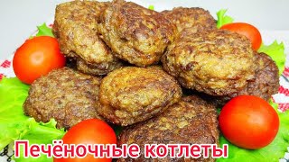 ПЕЧЁНОЧНЫЕ котлеты, как приготовить ПЫШНЫМИ, НЕЖНЫМИ и СОЧНЫМИ