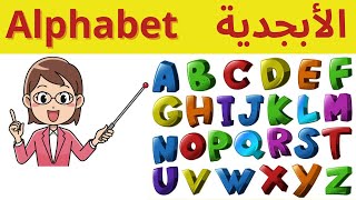 lalphabet français | french alphabet (الابجدية بالفرنسية )