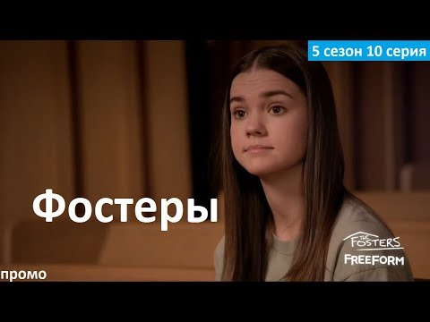 Фостеры 5 сезон 5 серия на русском