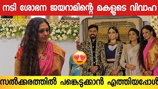 ഉറ്റ സുഹൃത്ത് ജയറാമിന്റെ മകളുടെ കല്യാണം കൂടനെത്തി ശോഭന 😍 | Jayaram Daughter Wedding Reception