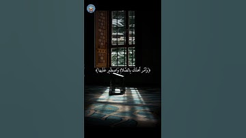 وأمر أهلك بالصلاة سورة طه شريف مصطفى #القرآن_الكريم #سورة_طه #شريف_مصطفى  #القرآن #quran