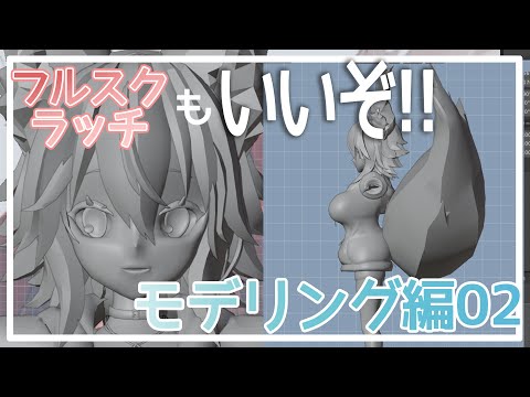 フルスクラッチもいいぞ!!メイキング映像モデリング編02