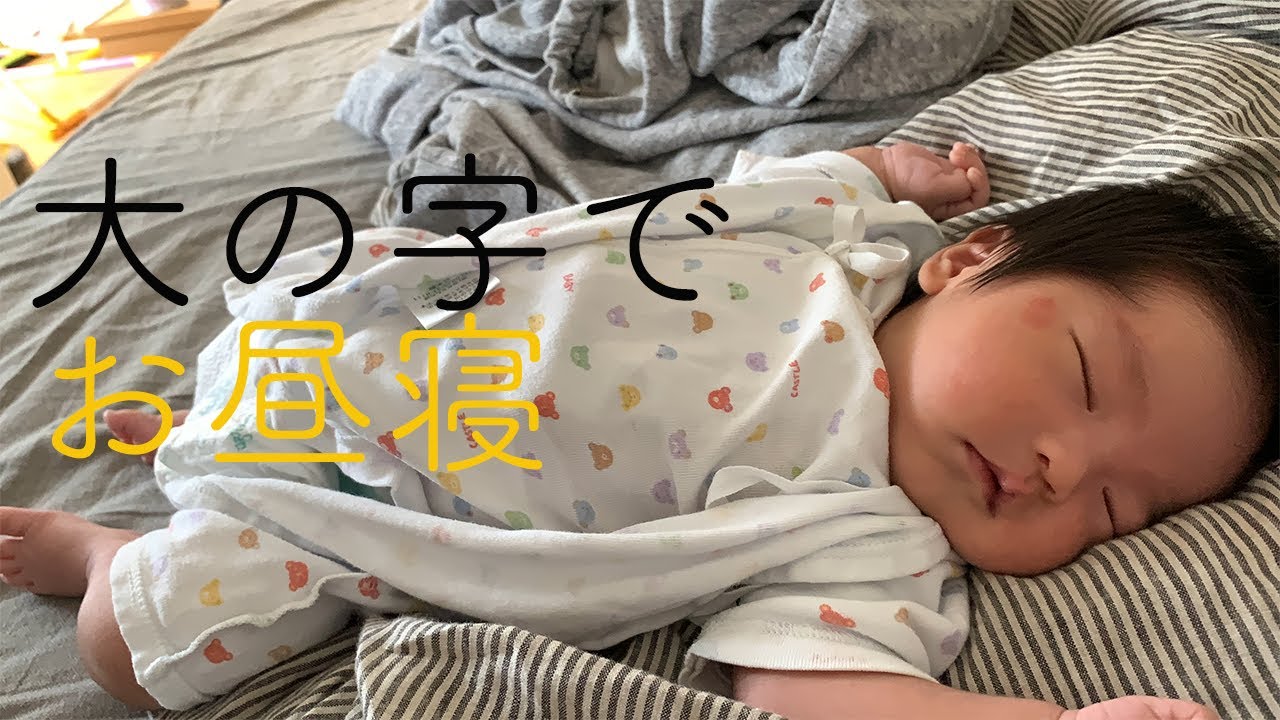 生後3週間 赤ちゃん大の字でお昼寝のまき 赤ちゃんvlog Youtube