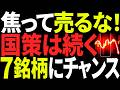 【重要】政権が変わっても国策株は止まらない。今こそ買いたい“国策7銘柄”【日本株】
