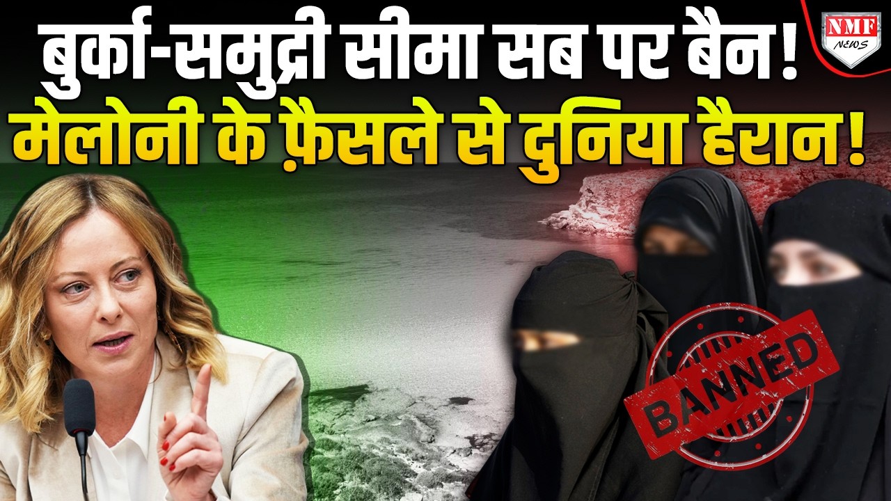 बुर्के पर बैन, समुद्री सीमा पर बैन, एक साथ 6 फैसले लेकर Meloni ने दुनिया में तहलका मचा दिया !
