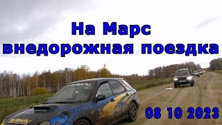 Уральский марс внедорожная поездка 08 10 2023 Subaru Нивы Уаз