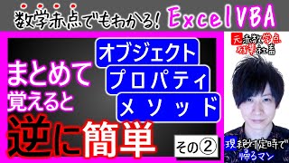 オブジェクト・プロパティ・メソッド｜まとめて覚えると逆に簡単｜その②【数学赤点でもわかるエクセルVBAマクロ入門編】