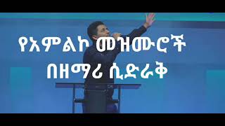  ልዩ የአምልኮ ጊዜ ከዘማሪ ሲድራቅ ጋር | ethiopian worship protestant