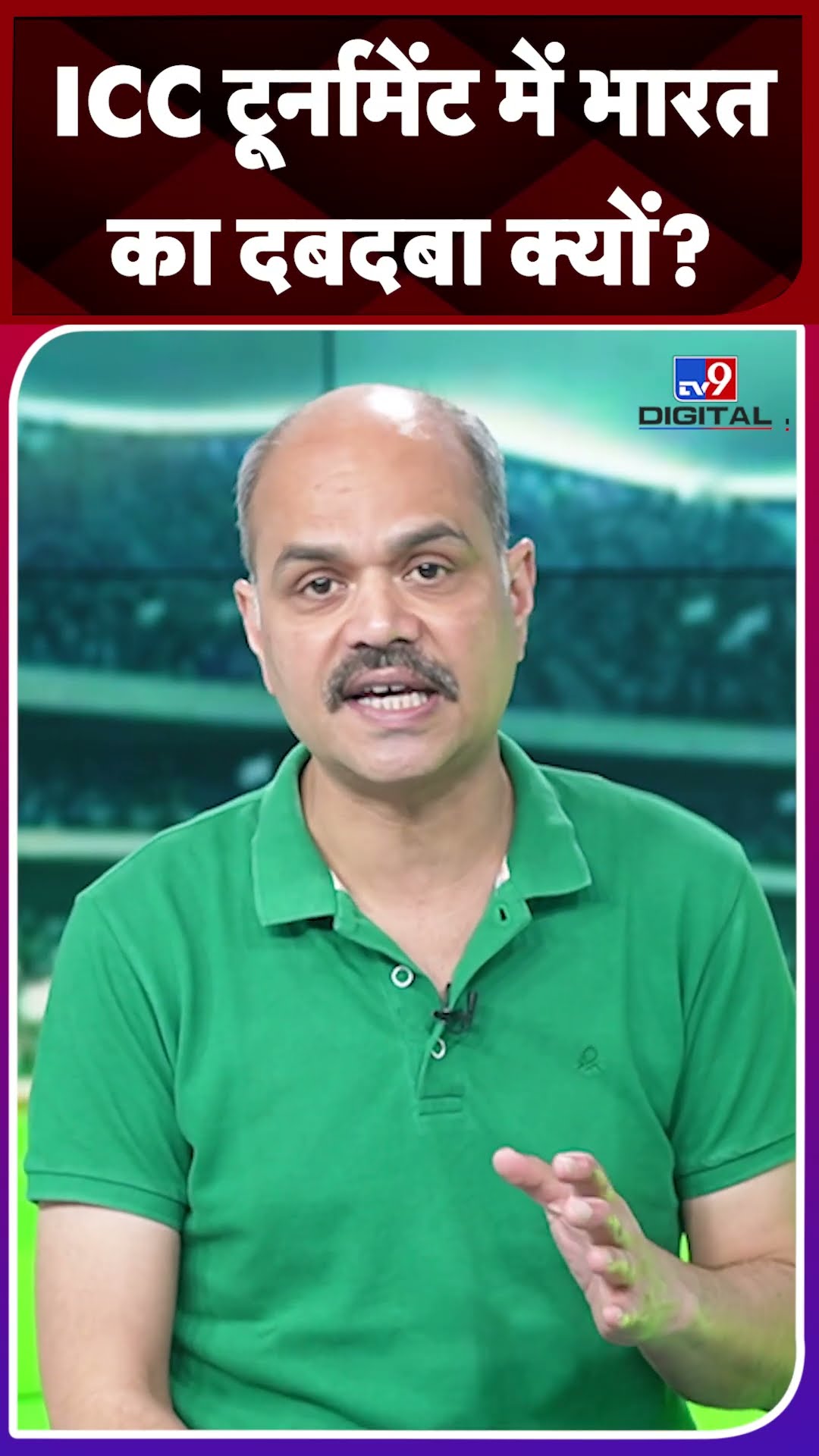 ICC ट्रूनामेंट में भारत का दबदबा क्यों? #tv9shorts