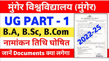 Munger University UG Part-1 Admission (2022-25) नामांकन की तिथि घोषित | जानें Documents क्या लगेगा।