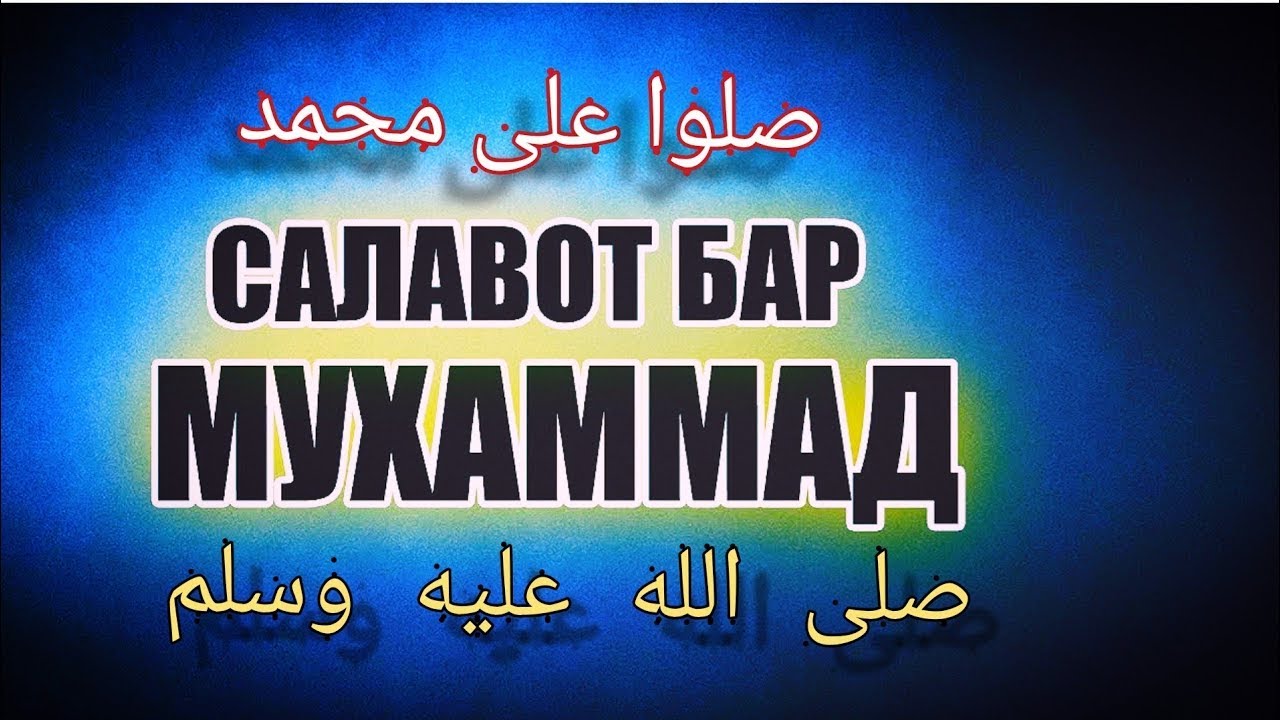 Салавот бар мухаммад бо забони точики текст Салавот бар мухаммад бо забони точики текст