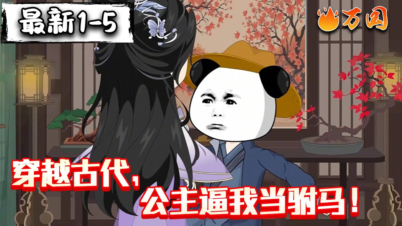 💥最新合集【沙雕动画】《穿越古代，公主逼我当驸马！》#沙雕动画 #万国推文