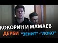 Кокорин и Мамаев, дерби, "Зенит" -"Локо". Лайв с Зеленовым и Короткиным.