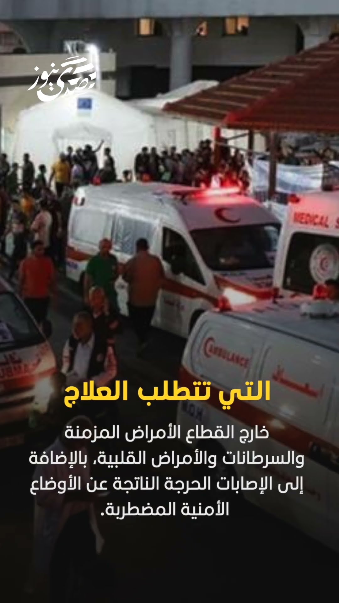 يواجه قطاع غزة أزمة صحية متفاقمة، حيث يحتاج حوالي خمسة وعشرين ألف مريض إلى السفر للعلاج في الخارج