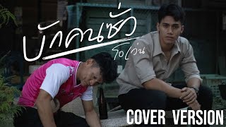 บักคนซั่ว-โอเว่น [COVER VERSION]