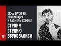 Как строить студию звукозаписи. Окна, батареи, вентиляция, размеры комнат