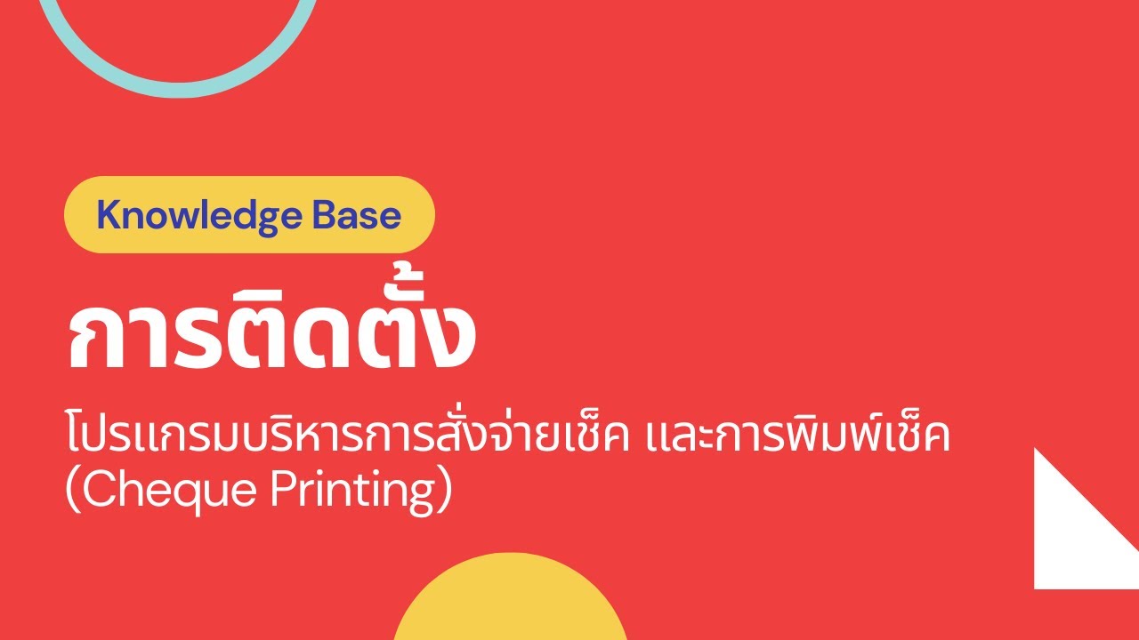 การติดตั้งโปรแกรมบริหารการสั่งจ่ายเช็ค และการพิมพ์เช็ค (Cheque Printing)