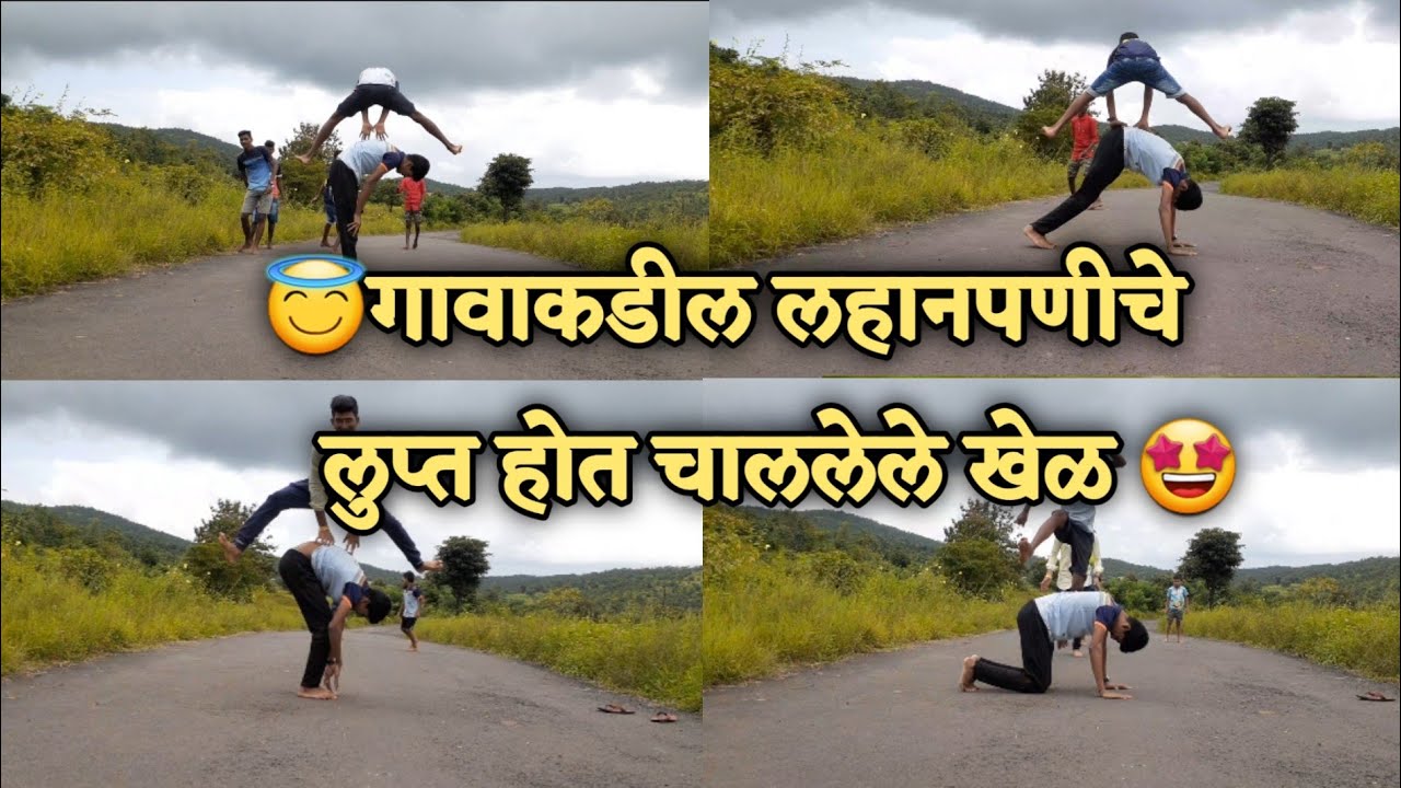 Gavakdil Raste gavakadil khel | लहानपणीचे खेळ | आम्ही कोकणी |aamhi konkani |#kelte |# ...