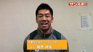 【動画トークタックル】大東大・篠原主将が大学選手権への熱い思い語る