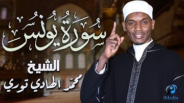 تلاوة هادئة خاشعة لـ " سورة يونس " .. بصوت القارئ الشيخ محمد الهادي توري