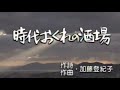 時代おくれの酒場 高倉健 歌唱 枚方けんじ