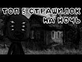 ☠️ ТОП 5 СТРАШИЛОК НА НОЧЬ ☠️ gacha life//облачко:3\\°^°