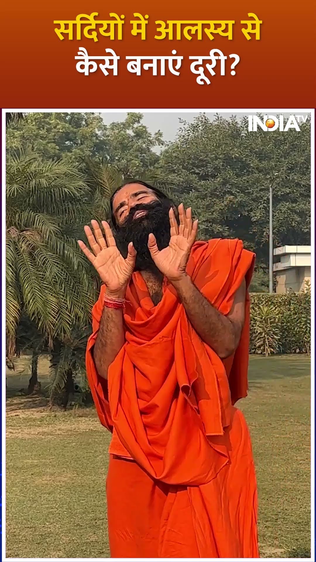 Swami Ramdev Winter Tips: सर्दियों में आलस्य से कैसे बनाएं दूरी? #shorts #swamiramdev #yogatips