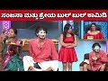 ಸಂಜನಾ ಮತ್ತು ಶ್ರೇಯ ಕಾಮಿಡಿ || Sanjana and Shreya Bulbul Best Comedy In Bharjari Comedy || Episode-18 |