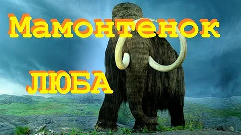Мамонтенок Люба. Найден Сохранившийся Мамонт. Биология 9 класс 2017.  Документальные фильмы