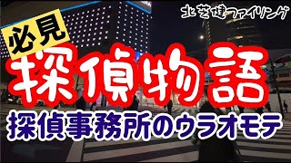 警視庁の元刑事 北芝 健 氏のyoutubeチャンネルに出演 東京都新宿区の探偵社 オハラ調査事務所 警視庁の元刑事 北芝 健 氏のyoutubeチャンネルに出演 東京都新宿区の探偵社 オハラ調査事務所