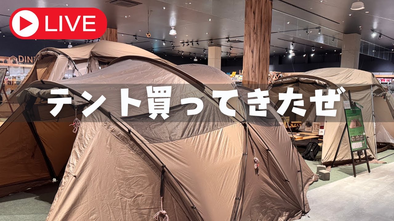 新しいテント買ってきた配信】スノーピークのゼイズProを我慢しきれず