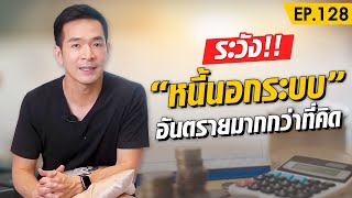 หนี้นอกระบบ อันตรายมากกว่าที่คิด ห้ามพลาด!! | Money Matters EP.128