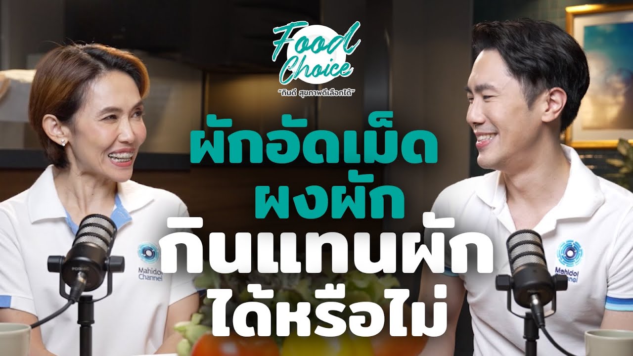 ผักอัดเม็ด ผงผัก กินแทนผัก ได้หรือไม่ | Highlight | Food Choice EP.29